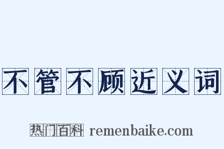 不管不顾近义词是什么意思的图片